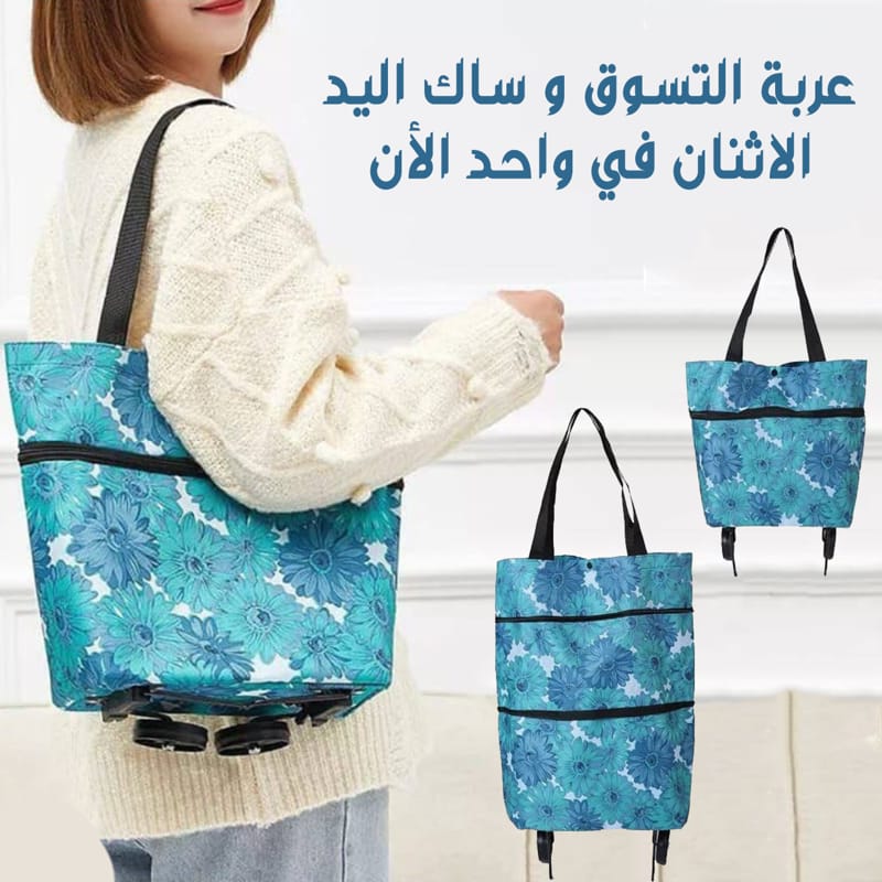 حقيبة التسوق و ساك الكتف 2في1